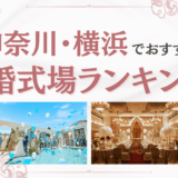 横浜　結婚式