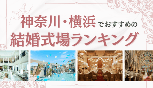 神奈川・横浜でおすすめの結婚式場ランキング！みなとみらいの海が見えるホテルや少人数用も紹介