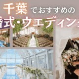 千葉　結婚式場