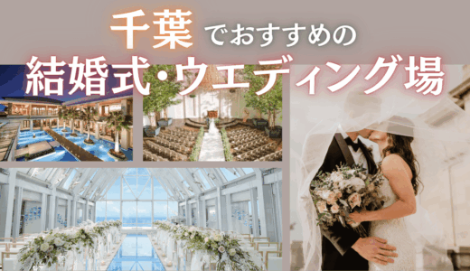 千葉でおすすめの結婚式・ウエディング場！ホテルや少人数でも挙式できる場所を紹介
