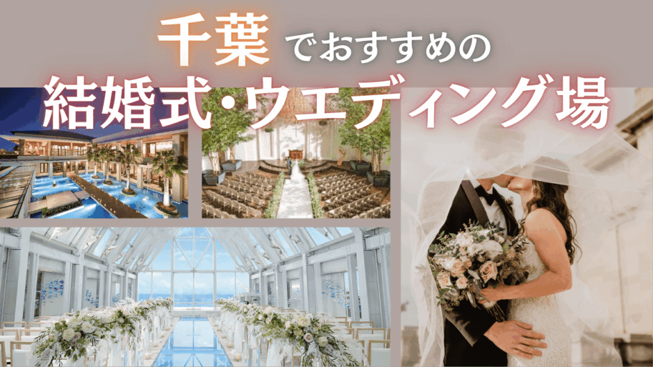 千葉　結婚式場