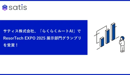 サティス株式会社、「らくらくルートAI」で ResorTech EXPO 2025 展示部門グランプリを受賞！