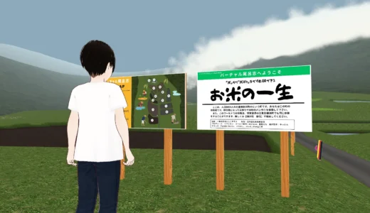 【三重・御浜町】米粉メタバース、1ヶ月で町の人口同等の8,000人来場！田植え～パン作りをVR体験『バーチャル尾呂志』。農水省採択のデジタル食育モデルとして注目