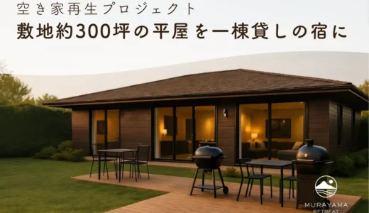 【クラウドファンディング始動】敷地約300坪の平屋を一棟貸しの宿に ― 山形県村山市・空き家再生プロジェクト ―