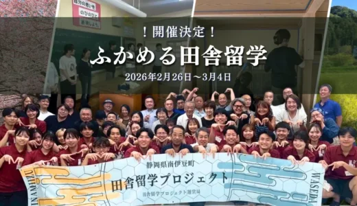 【静岡県南伊豆町】学生主体の関係人口創出事業「ふかめる田舎留学」開催決定