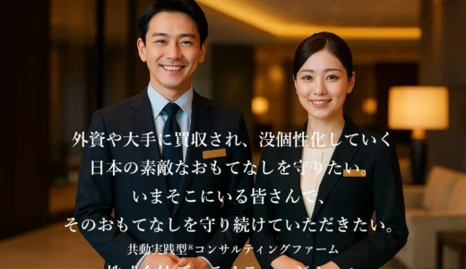 【累計202社に伴走】宿泊や飲食のおもてなしを、いまそこにいる皆さんで守り続けてほしい。現場に入り、共に動く「共動実践型®」コンサルティングファーム、株式会社ディライティングオールの取り組み