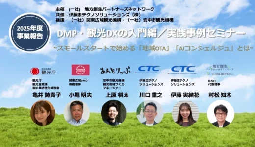 観光DXのスモールスタート事例を共有するオンラインセミナーをCTCと共催