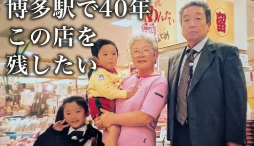 「商品より人柄を大切に」博多駅マイングで50年続く老舗土産店『まるとめ』60〜70代ベテランスタッフのあたたかい接客を残すため、クラウドファンディングに挑戦