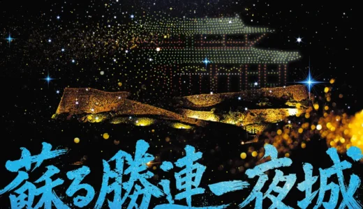 【沖縄】世界遺産・勝連城跡で500機ドローン×現代版組踊「阿麻和利」開催